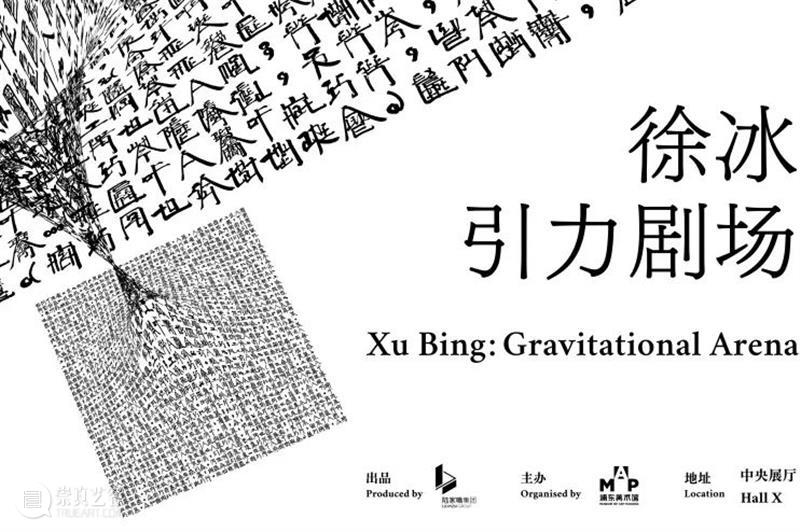 徐冰个展闭幕倒计时一个月！亮点作品大集锦，不看错过一个亿 崇真艺客