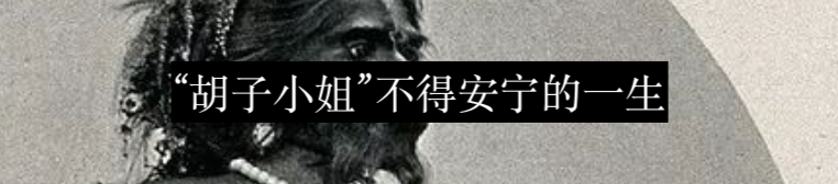 人类动物园的可怕往事 崇真艺客