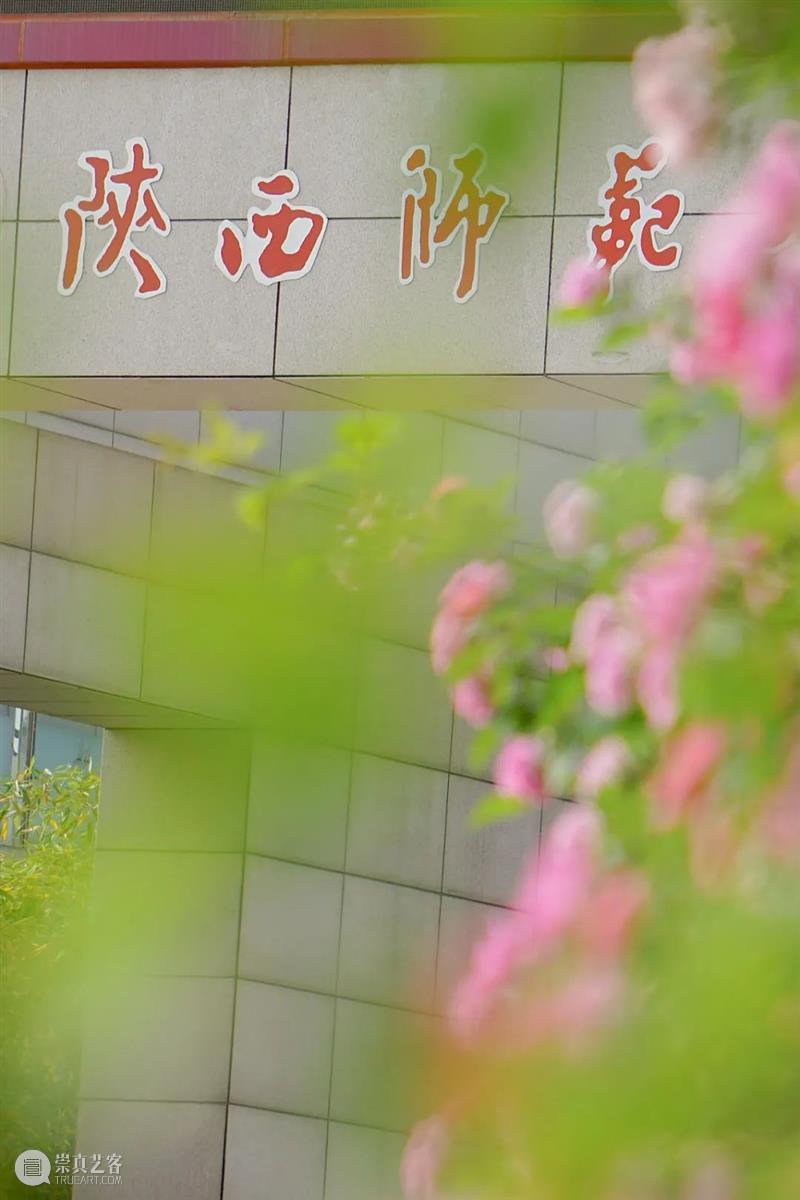 陕西吃饭大学?不,是陕西师范大学! 崇真艺客