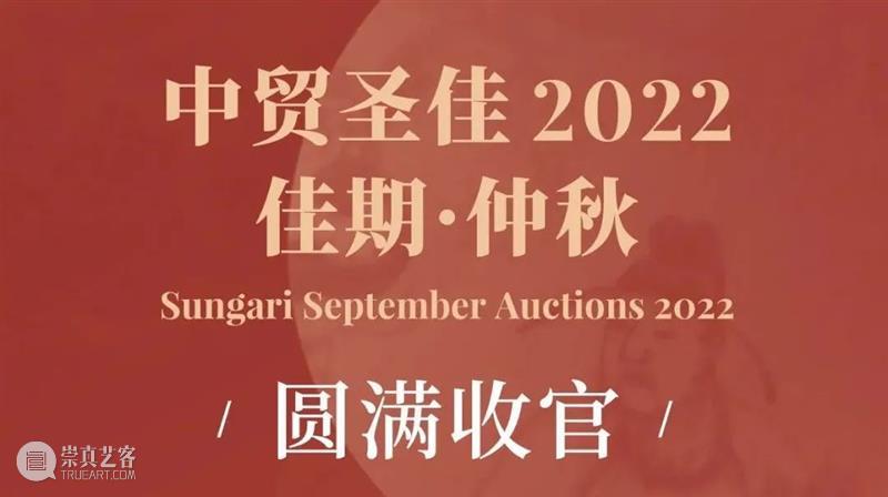官宣！中贸圣佳2022上海艺术品拍卖会正式来袭 崇真艺客