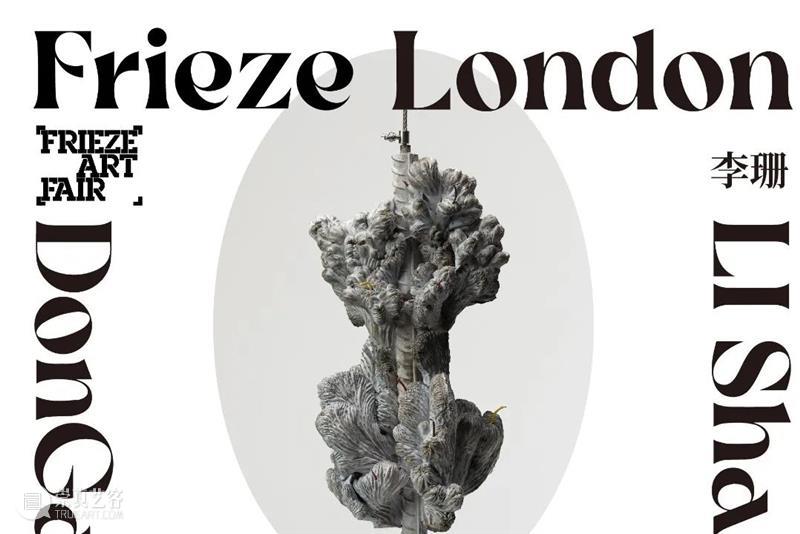 弗里兹伦敦艺博会 | 展览现场与线上展厅 视频资讯 东画廊 崇真艺客