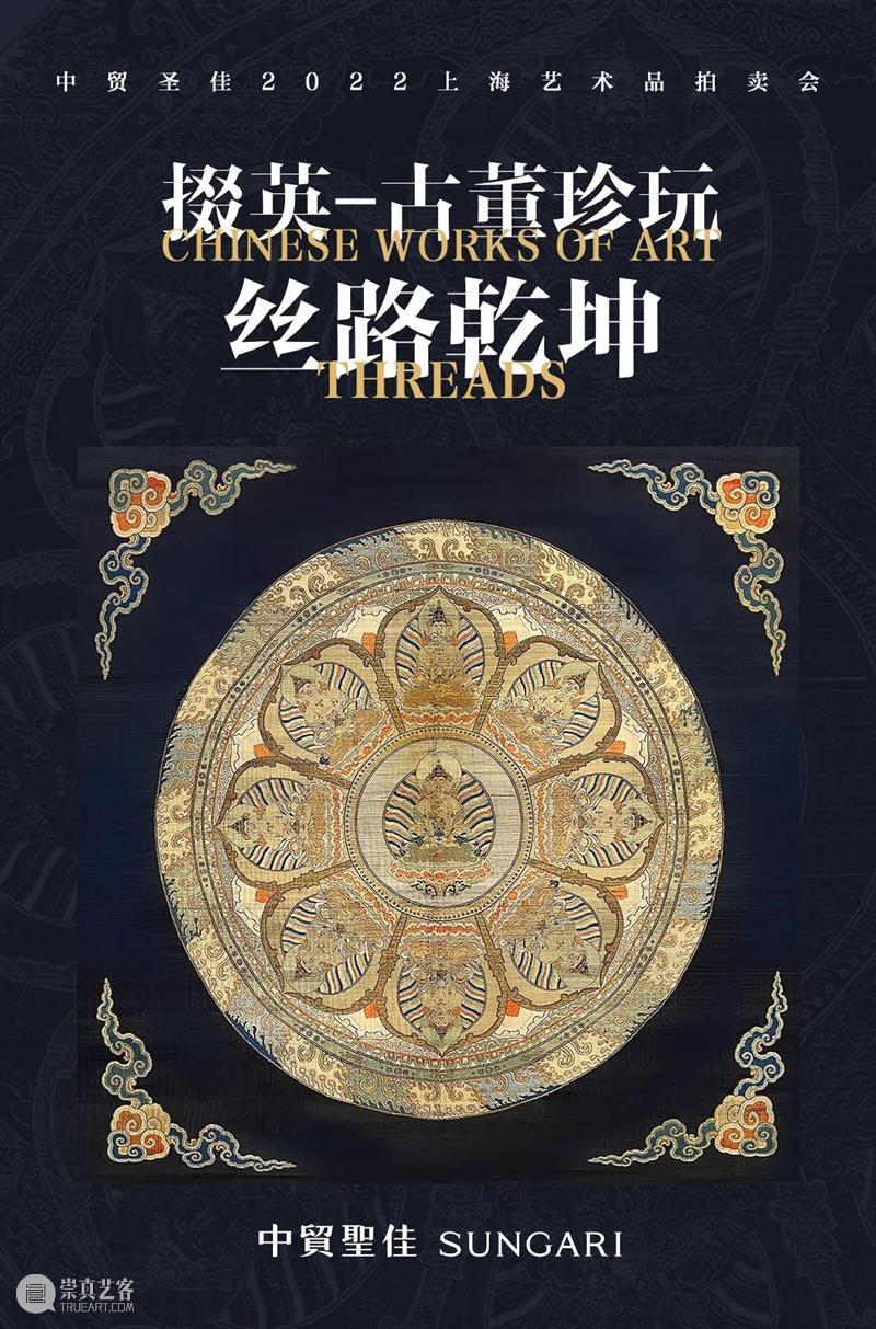 丝路乾坤——织绣艺术大观 | 中贸圣佳2022上海拍卖 崇真艺客
