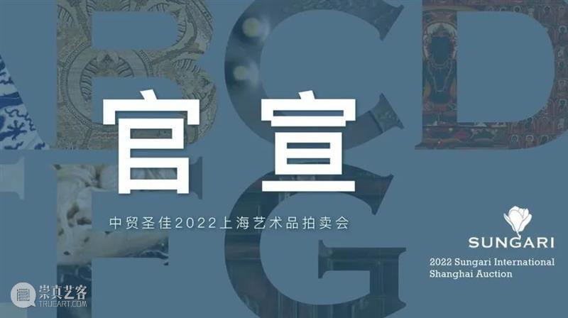 丝路乾坤——织绣艺术大观 | 中贸圣佳2022上海拍卖 崇真艺客