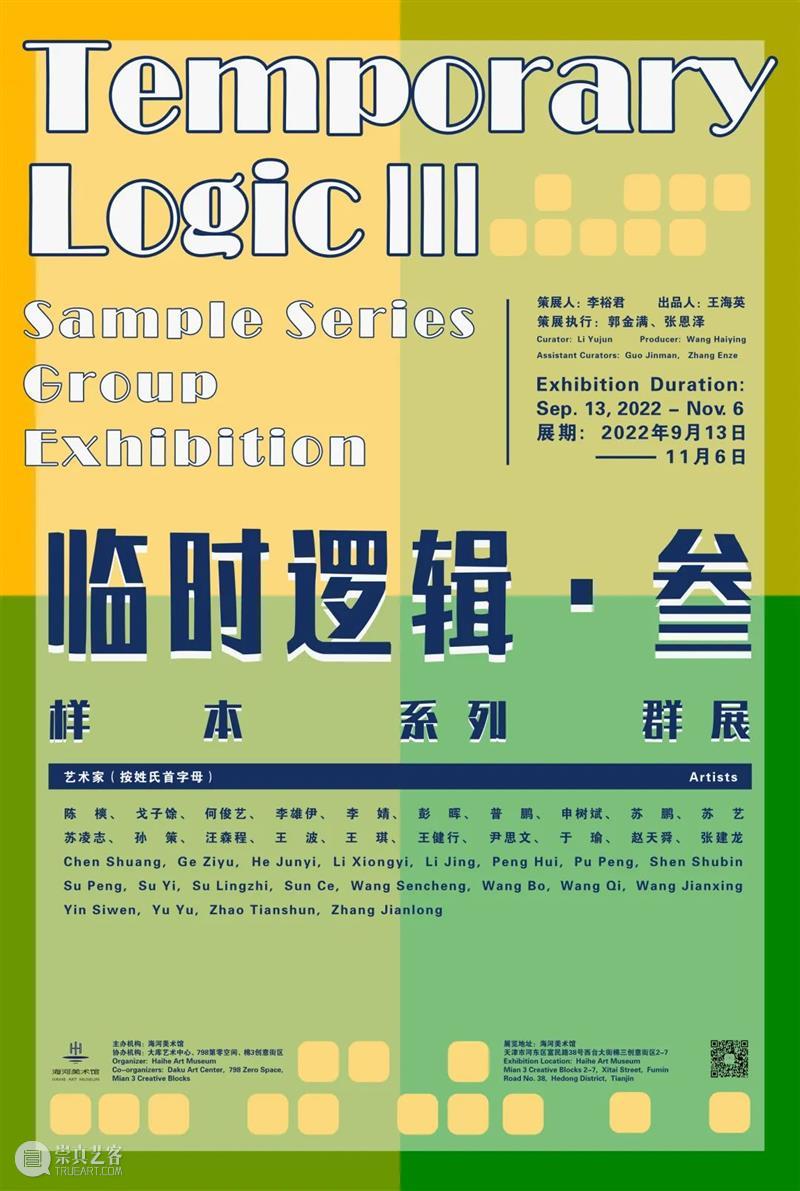 HHAM 线上导览 | 李裕君：再谈“临时逻辑”  海河美术馆 崇真艺客