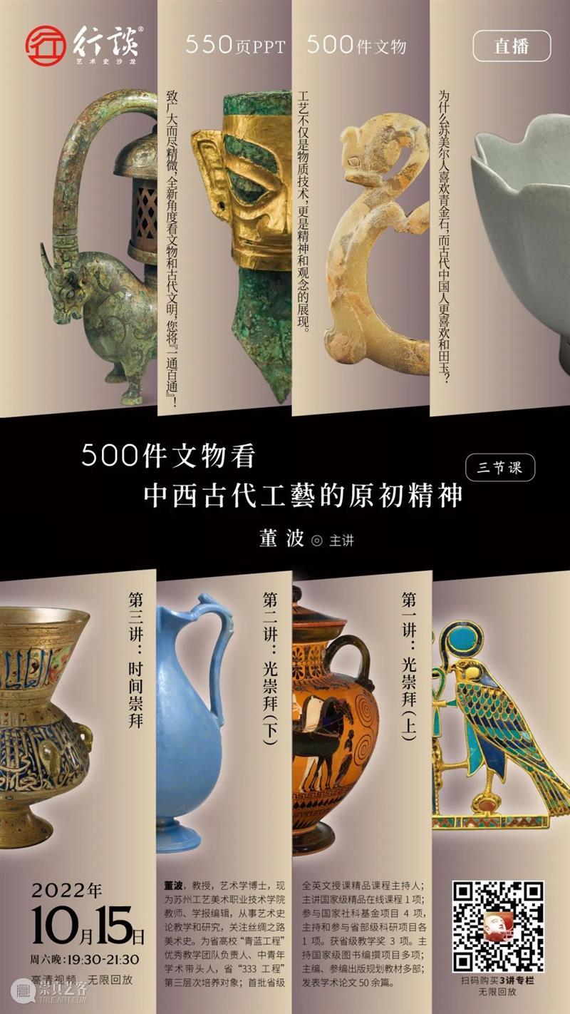 董波：500件文物看中西古代工艺的原初精神 崇真艺客