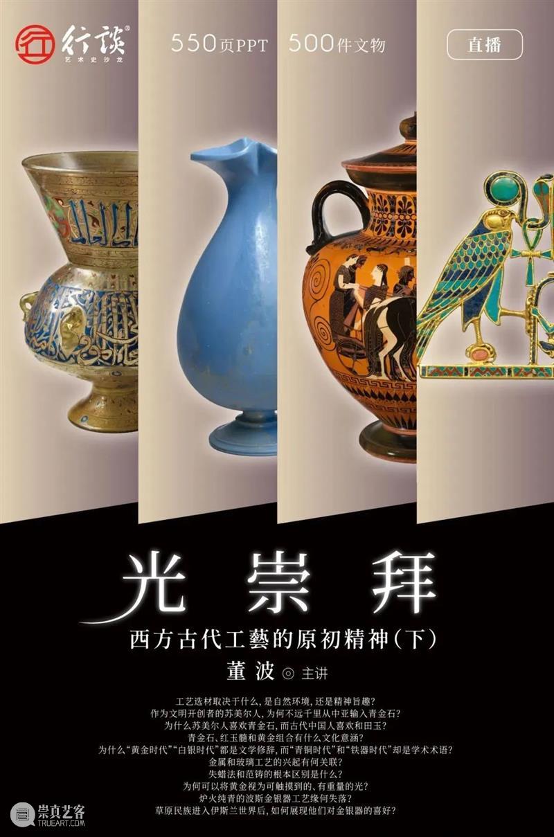 董波：500件文物看中西古代工艺的原初精神 崇真艺客