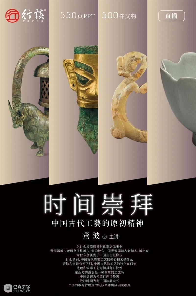 董波：500件文物看中西古代工艺的原初精神 崇真艺客