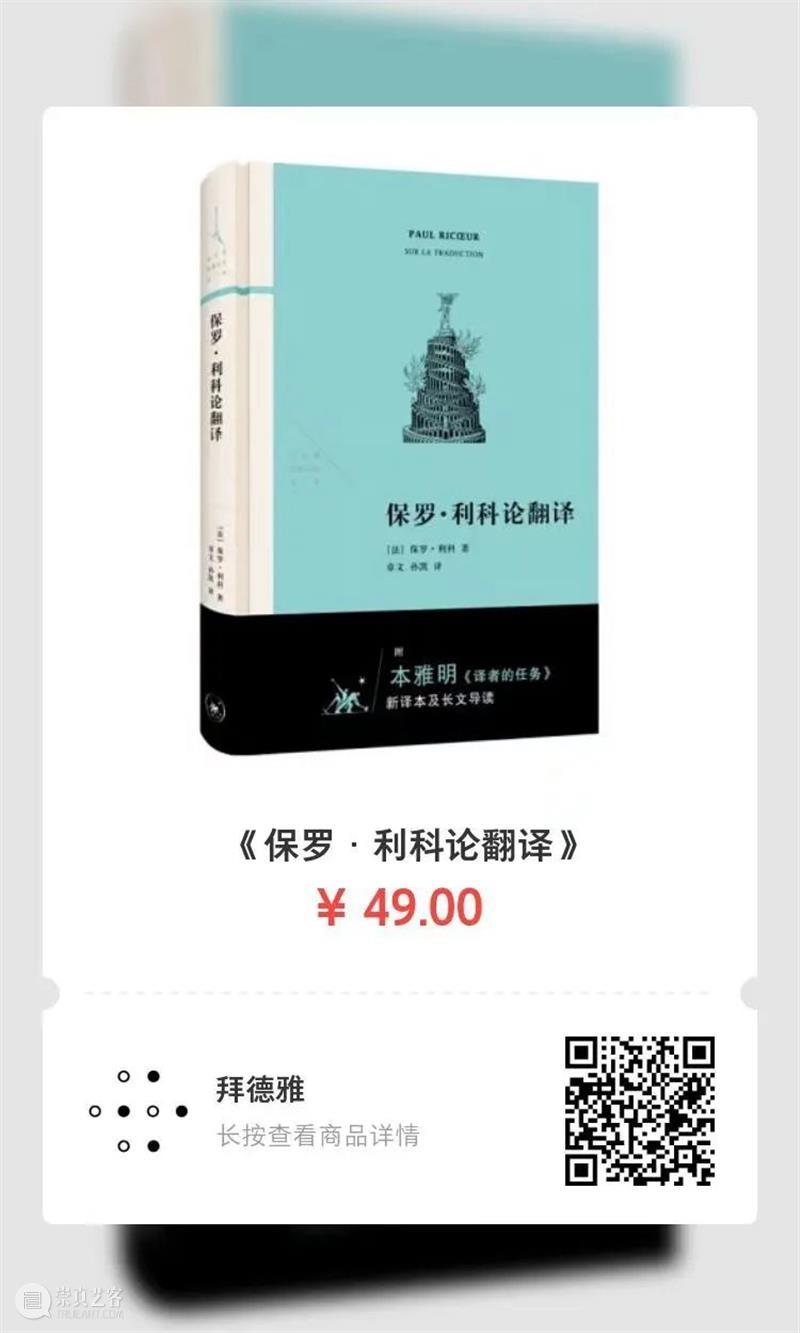 保罗 · 利科论翻译丨翻译冲动与来自读者的抵抗 崇真艺客
