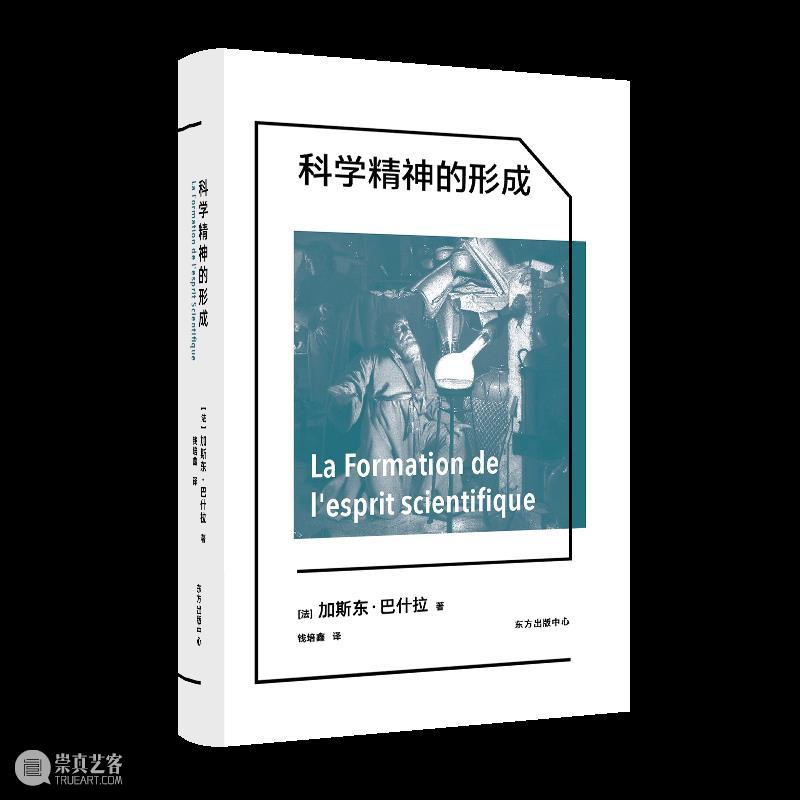 巴什拉丨什么是认识论障碍? 崇真艺客