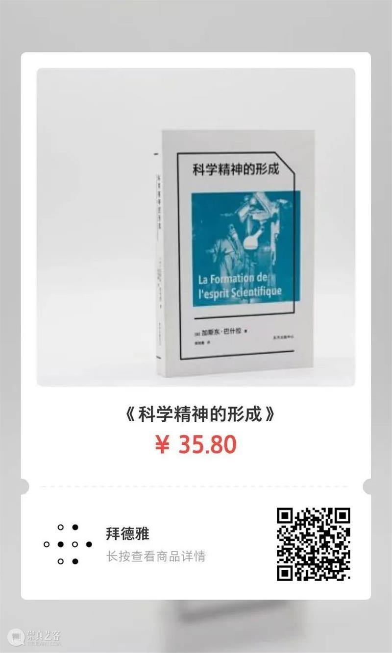 巴什拉丨什么是认识论障碍? 崇真艺客