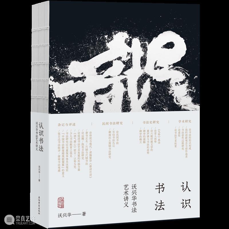 新书推荐丨《认识书法:沃兴华书法艺术讲义》出版 崇真艺客