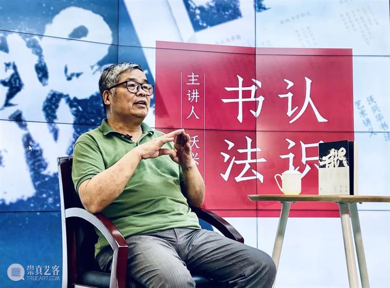 新书推荐丨《认识书法:沃兴华书法艺术讲义》出版 崇真艺客