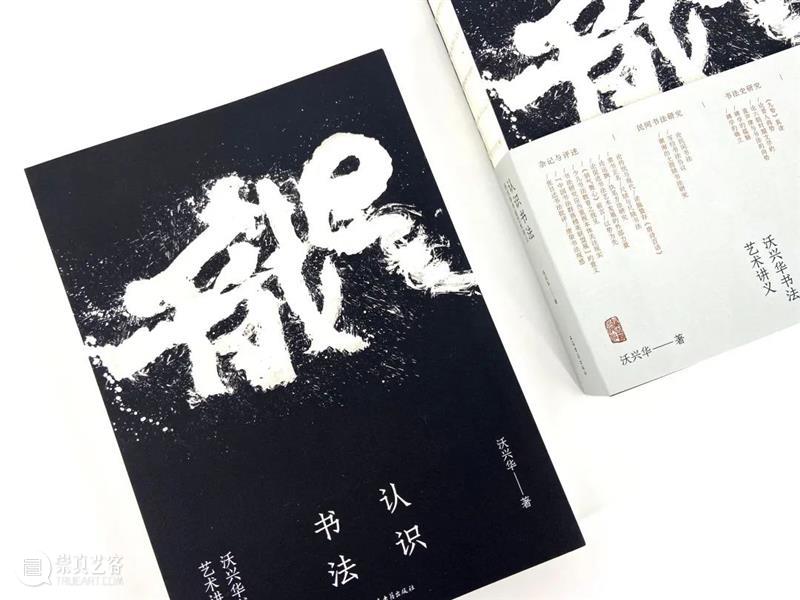 新书推荐丨《认识书法:沃兴华书法艺术讲义》出版 崇真艺客