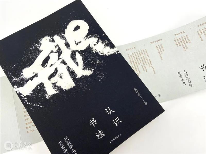 新书推荐丨《认识书法:沃兴华书法艺术讲义》出版 崇真艺客