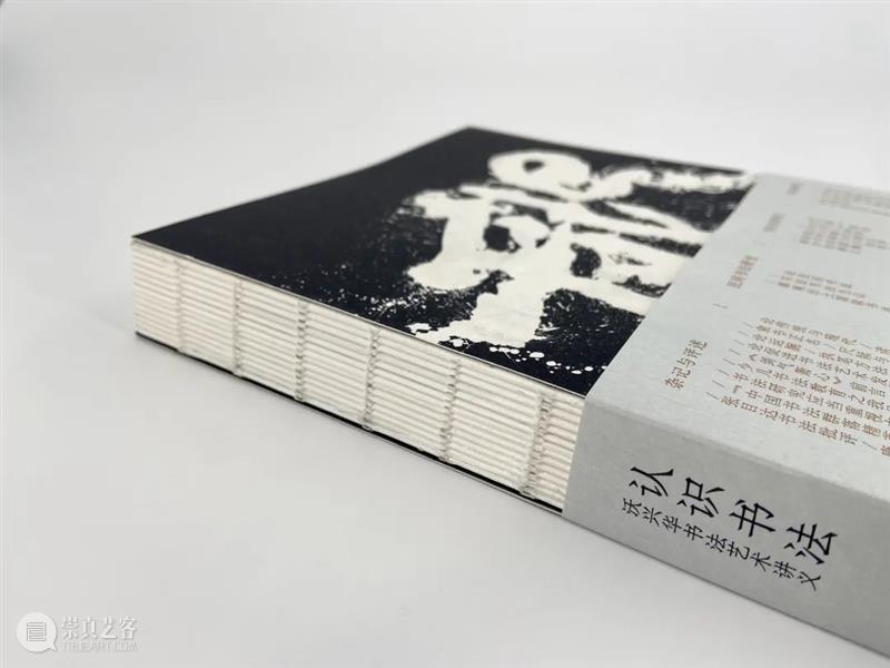 新书推荐丨《认识书法:沃兴华书法艺术讲义》出版 崇真艺客