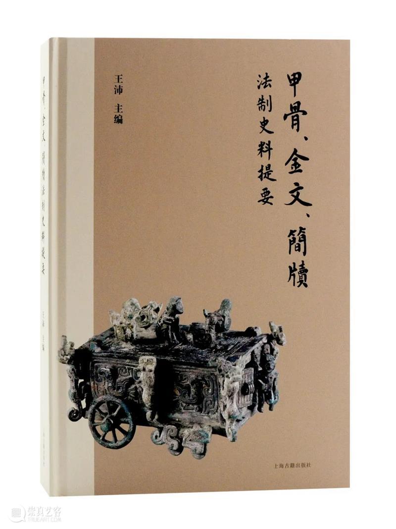 上海出版·每月书单｜上海古籍出版社2022年9月书单 崇真艺客