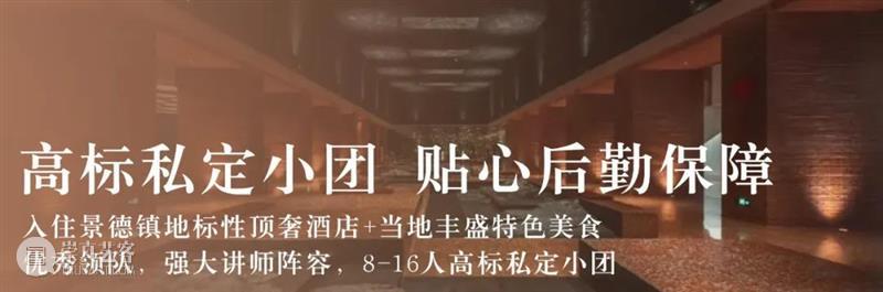 景德镇游学 | 大咖云集,私享体验,探秘茶瓷乾坤!( 11/17-11/21) 崇真艺客