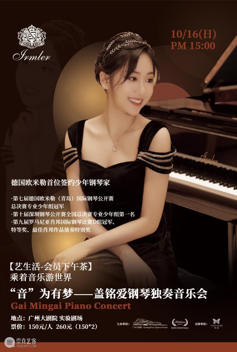回顾丨欧米勒冠军盖铭爱钢琴独奏音乐会和冠军导师杨韵琳大师讲座圆满举行 崇真艺客
