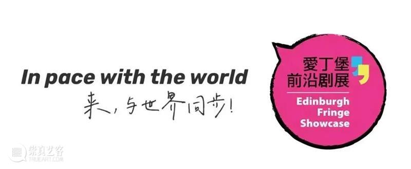 《倪氏教子》| 让800年古老梨园戏活在当下  爱丁堡前沿剧展 崇真艺客