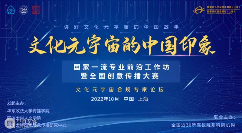线上分享 | “文化元宇宙的中国印象”前沿工作坊第六期——“文化元宇宙法律合规专家论坛” 崇真艺客