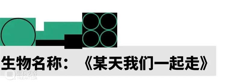 2022 蛇口戏剧节 | 神奇生物的成长报告 崇真艺客