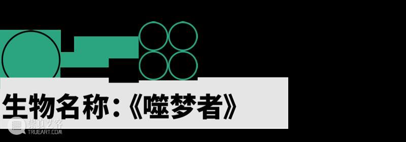 2022 蛇口戏剧节 | 神奇生物的成长报告 崇真艺客