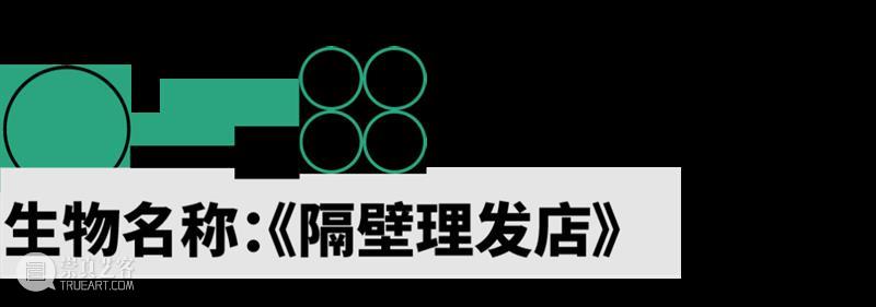 2022 蛇口戏剧节 | 神奇生物的成长报告 崇真艺客