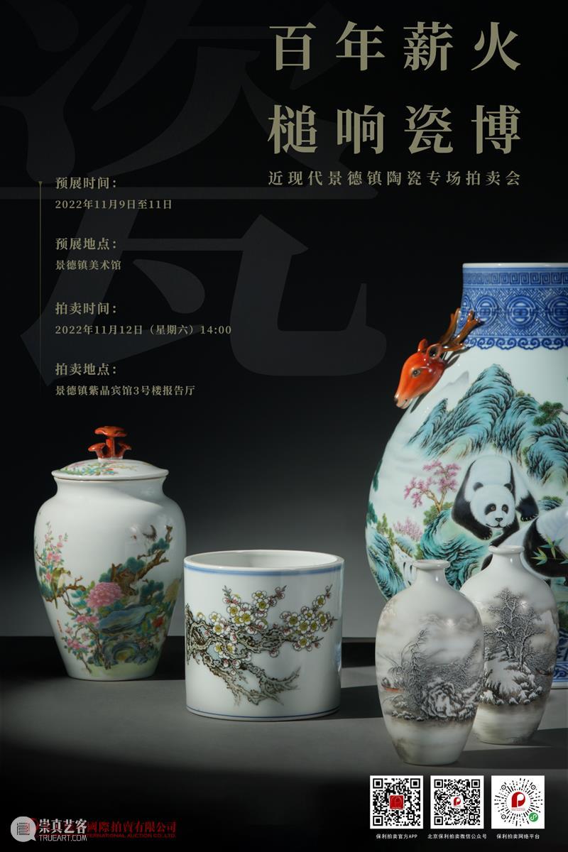 北京保利拍卖丨百年薪火·槌响瓷博——近现代景德镇陶瓷专场拍卖会 崇真艺客