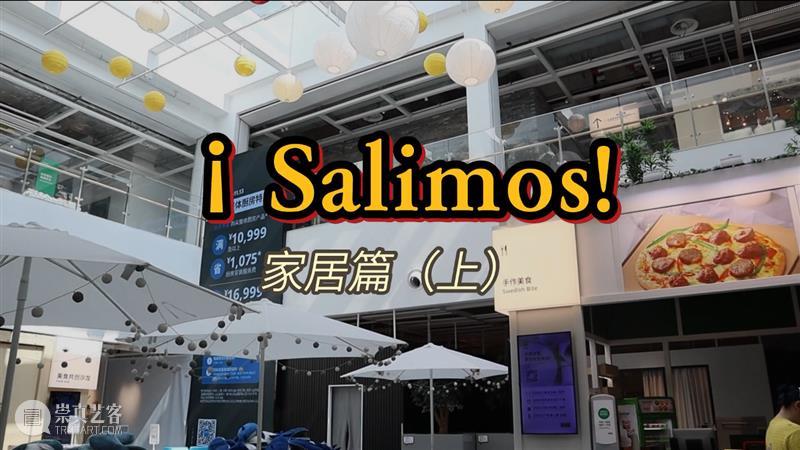 徜徉在家居的海洋 | 西语教学小视频 ¡Salimos! 去玩儿！04 崇真艺客
