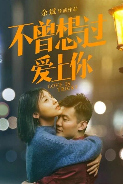 钱芳陈赫重返青春, 欢喜冤家爆笑甜恋 崇真艺客