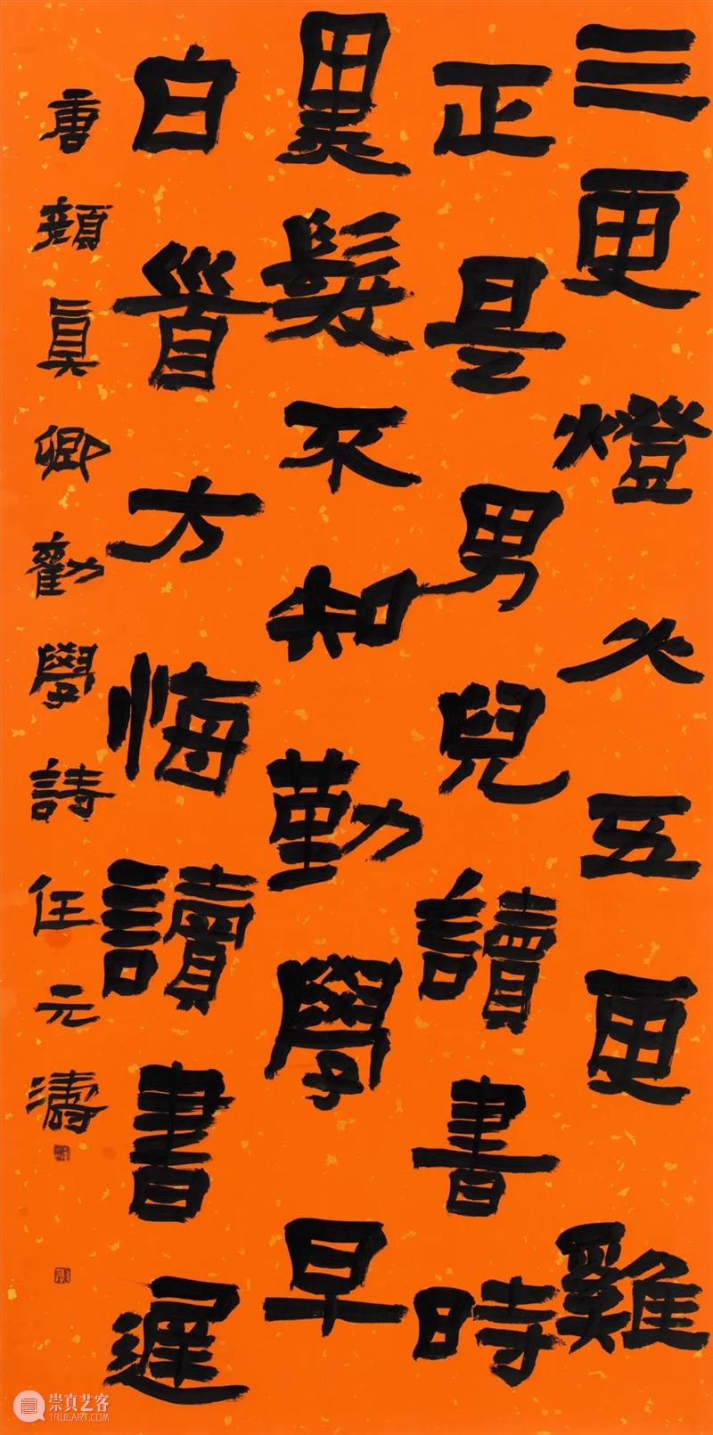 展览回放 | “翰墨歌盛世”书法精品展（附全部作品图） 崇真艺客