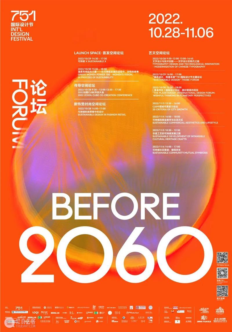 751国际设计节预约开放 | BCAF艺术公益 崇真艺客