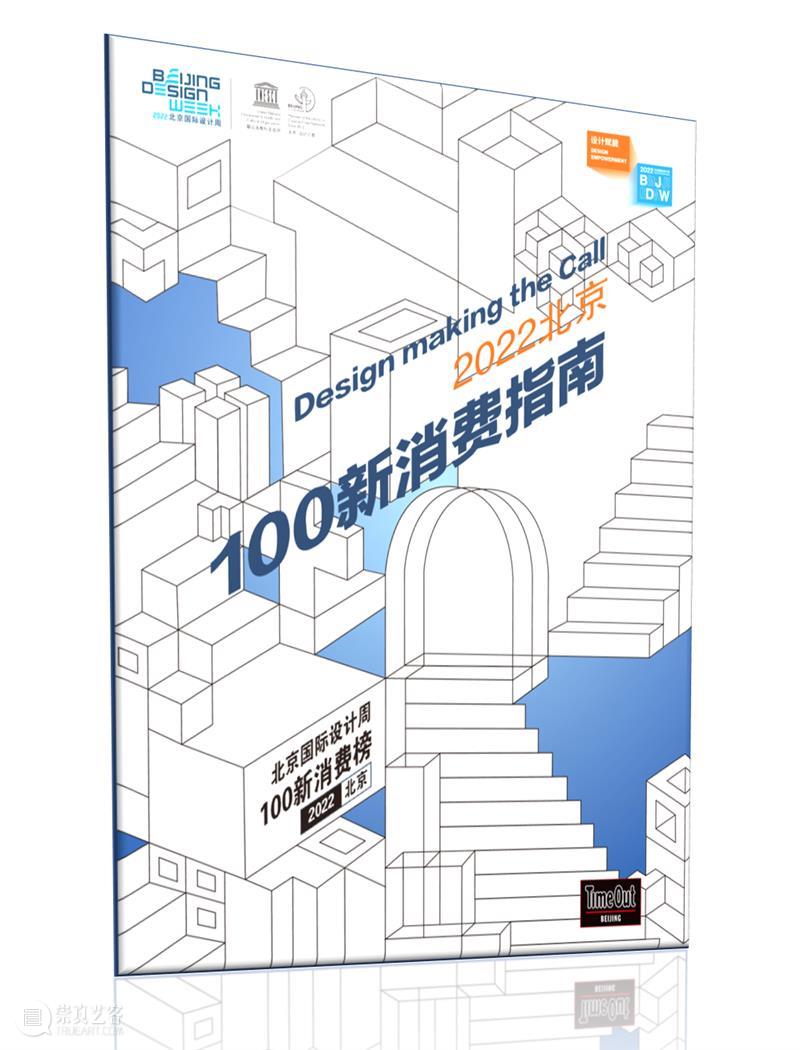 U2 by UCCA、Vesta大水花入选2022北京100新消费榜单 崇真艺客