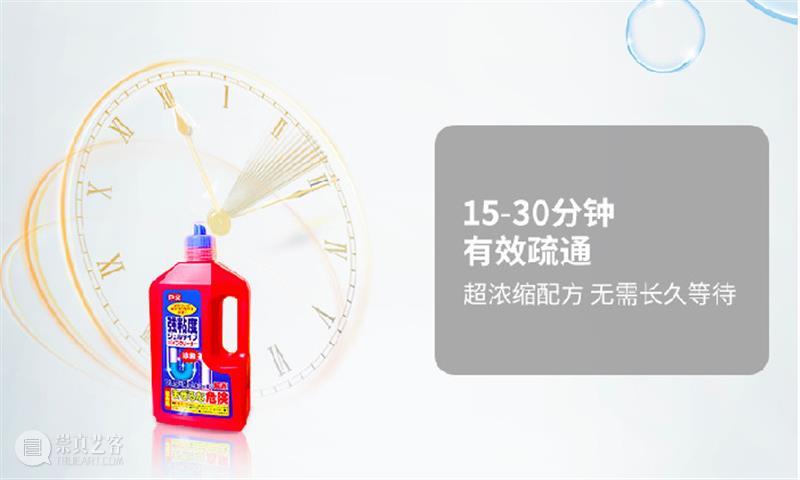 超浓缩液体疏通剂,15分钟快速疏通管道,还可预防再次堵塞! 崇真艺客
