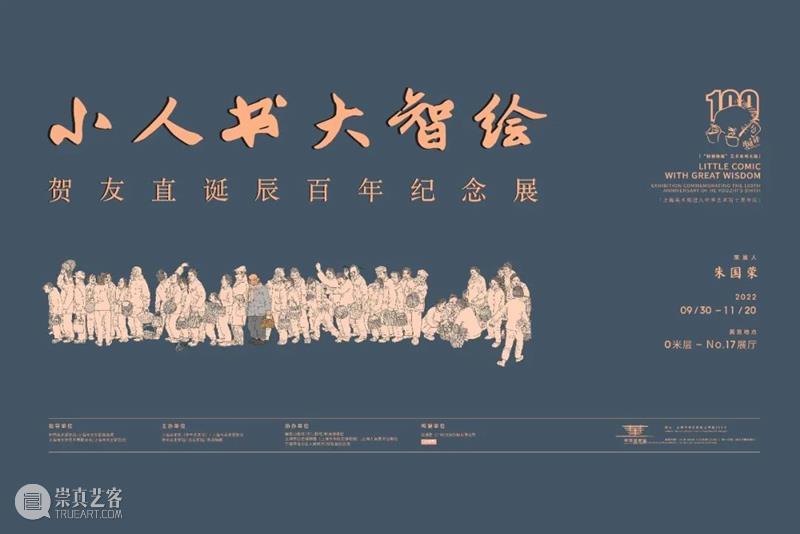 【上海美术馆 | 展览 】贺友直:小小学徒如何成长为连环画大师? 崇真艺客