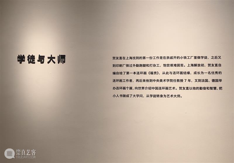 【上海美术馆 | 展览 】贺友直:小小学徒如何成长为连环画大师? 崇真艺客