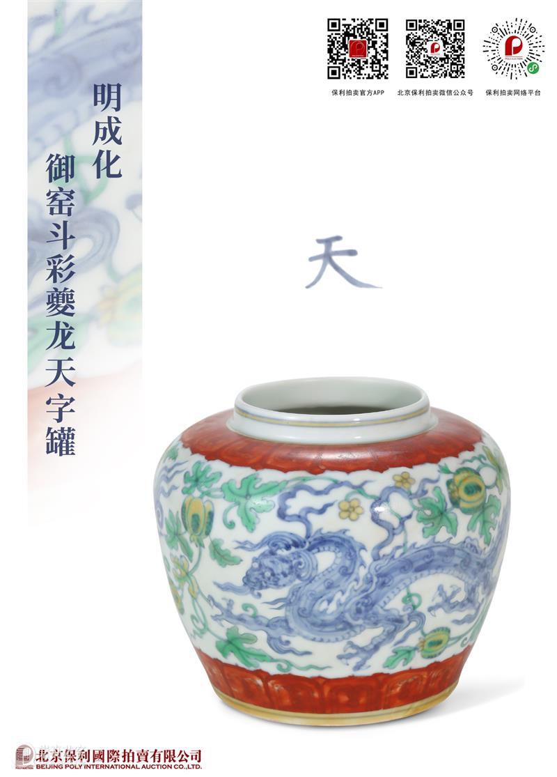 北京保利拍卖丨日夕兢兢，竟就“天”成——明成化御窑斗彩夔龙天字罐 崇真艺客