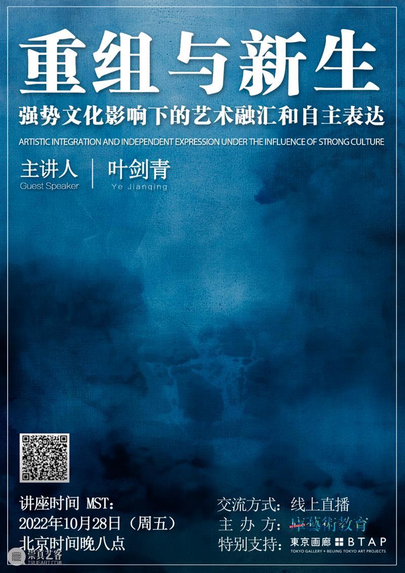 直播预告丨叶剑青：重组与新生——强势文化影响下的艺术融汇和自主表达  東京画廊BTAP 崇真艺客
