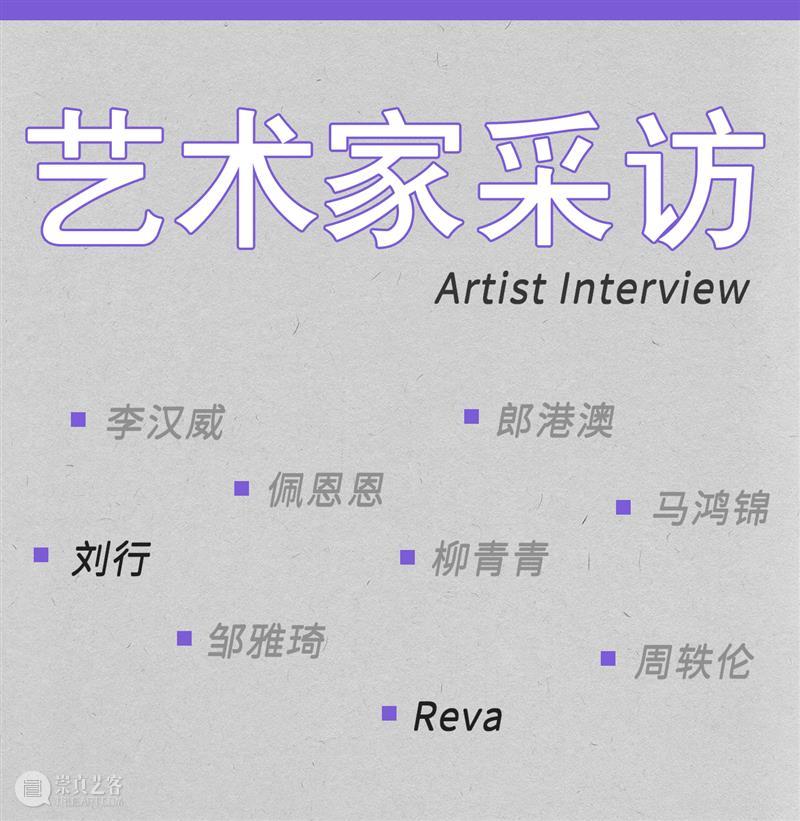 行动派 02丨对话艺术家 刘行 / Reva 崇真艺客