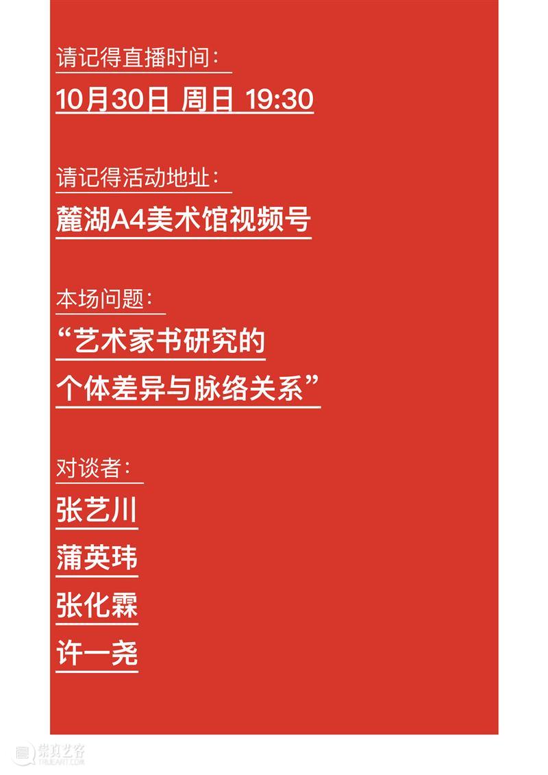 报名 | 对谈：艺术家书研究的个体差异与脉络关系  A4美术馆 崇真艺客