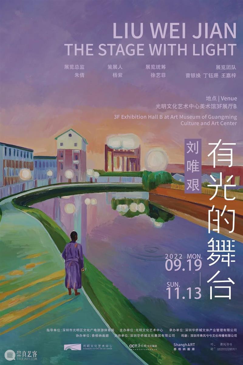 艺术家 | 10月30日 刘唯艰个展《有光的舞台》线上对谈 崇真艺客
