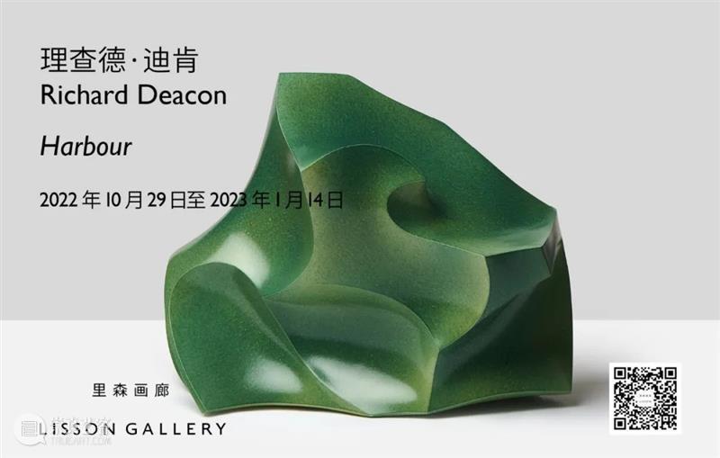 正在展出 | 里森上海 | 理查德·迪肯 (Richard Deacon) 个展「海港」 崇真艺客