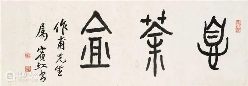 抚今追昔:杨作甫息茶庵藏重要黄宾虹作品 视频资讯 佳士得 崇真艺客