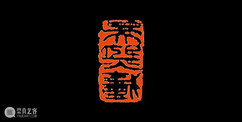 【篆刻讲堂】吴让之篆刻基本点画分析(十九) 崇真艺客