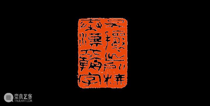 【篆刻讲堂】吴让之篆刻基本点画分析(十九) 崇真艺客