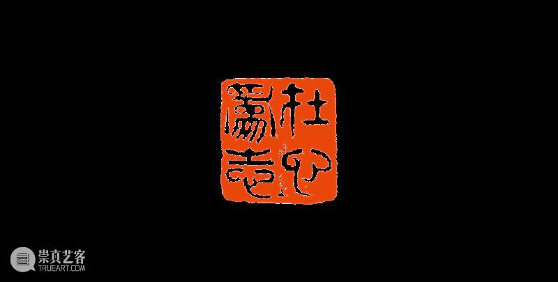 【篆刻讲堂】吴让之篆刻基本点画分析(十九) 崇真艺客
