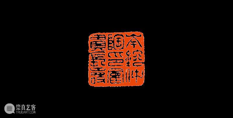 【篆刻讲堂】吴让之篆刻基本点画分析(十九) 崇真艺客