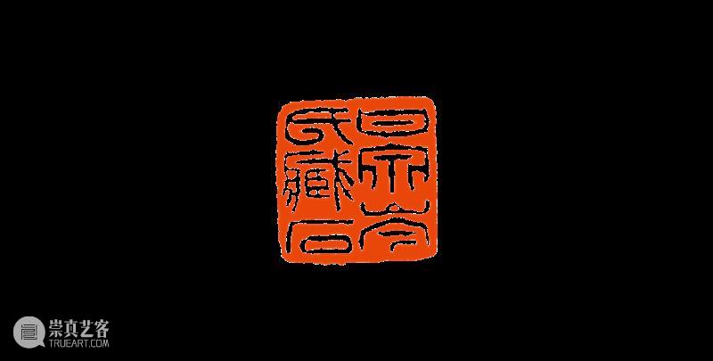 【篆刻讲堂】吴让之篆刻基本点画分析(十九) 崇真艺客