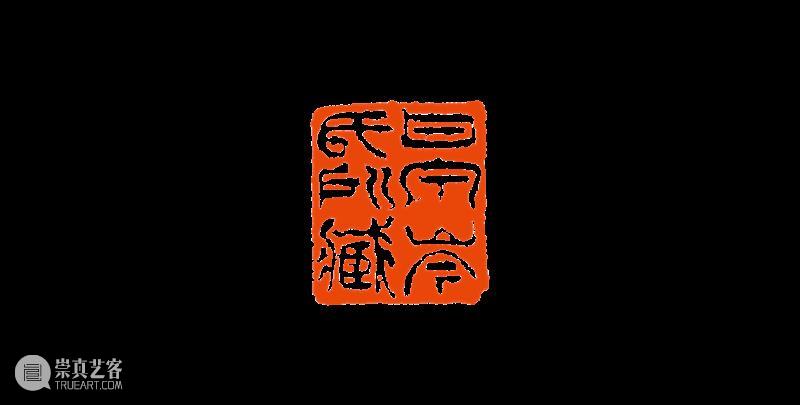 【篆刻讲堂】吴让之篆刻基本点画分析(十九) 崇真艺客