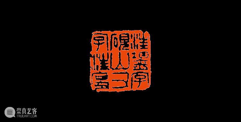 【篆刻讲堂】吴让之篆刻基本点画分析(十九) 崇真艺客